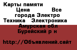 Карты памяти Samsung 128gb › Цена ­ 5 000 - Все города Электро-Техника » Электроника   . Амурская обл.,Бурейский р-н